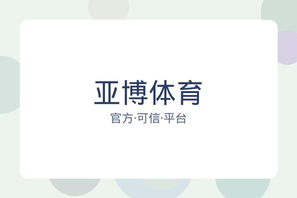 亚博体育